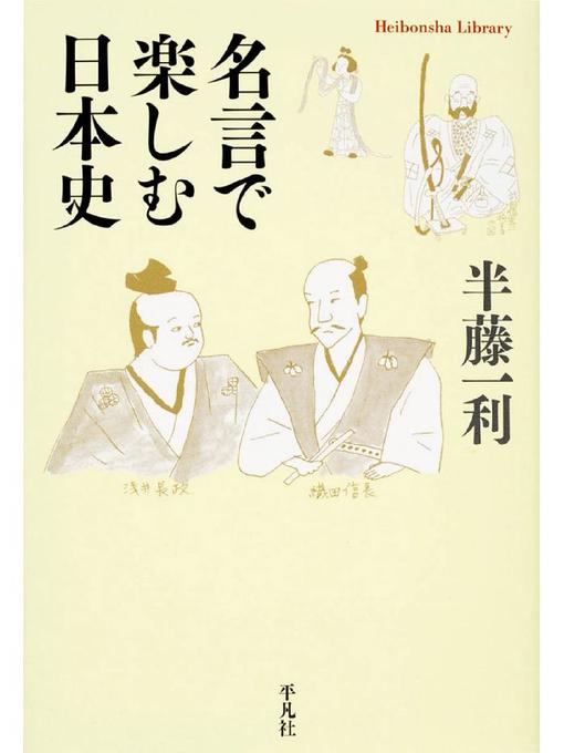 半藤一利作の名言で楽しむ日本史の作品詳細 - 貸出可能